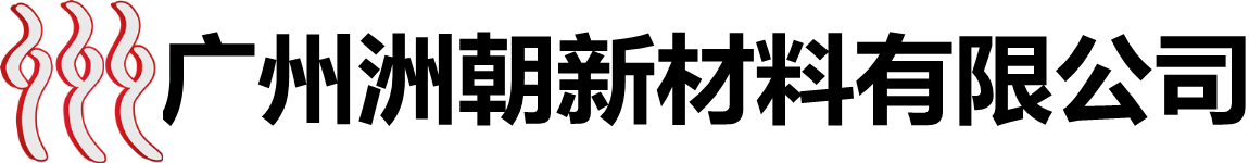 广州洲朝新材料有限公司